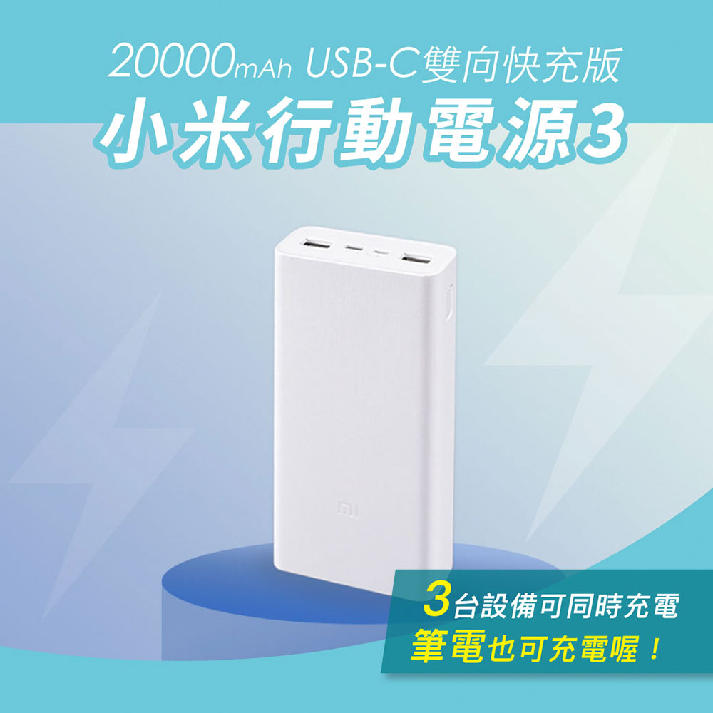 小米行動電源3 20000mAh USB-C雙向快充版 18W快速充電行動電源