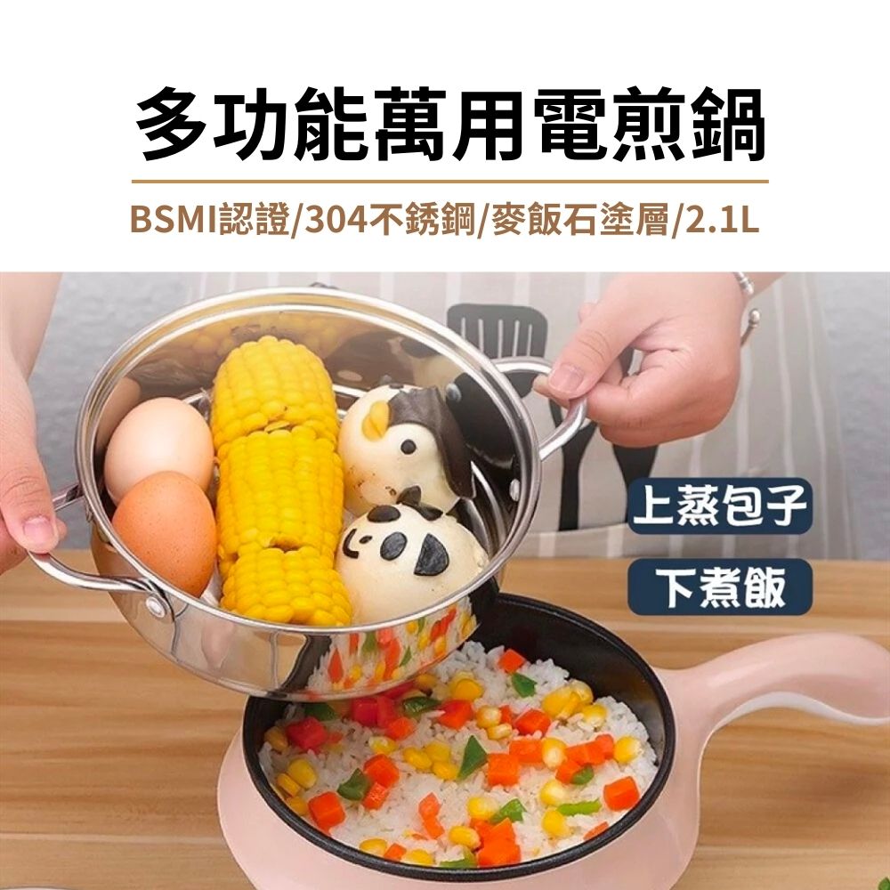 【佳工坊】多功能萬用電煎蒸煮鍋 2.1L(料理鍋/快煮鍋/電火鍋)
