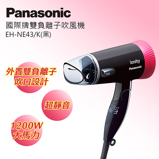 Panasonic國際牌雙負離子吹風機 EH-NE43-K(黑色)