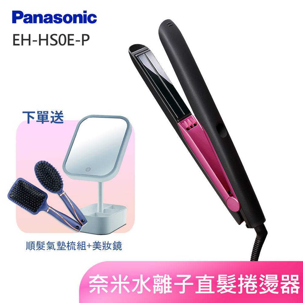 Panasonic國際牌 奈米水離子直髮捲燙器 EH-HS0E-P(桃粉)
