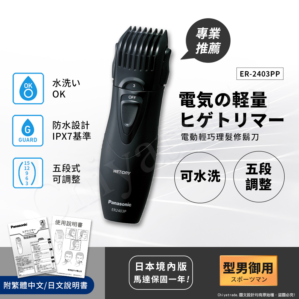 日本國際牌Panasonic輕巧可水洗修鬍修鬢角器 理髮器 刮鬍刀 電剪 ER2403