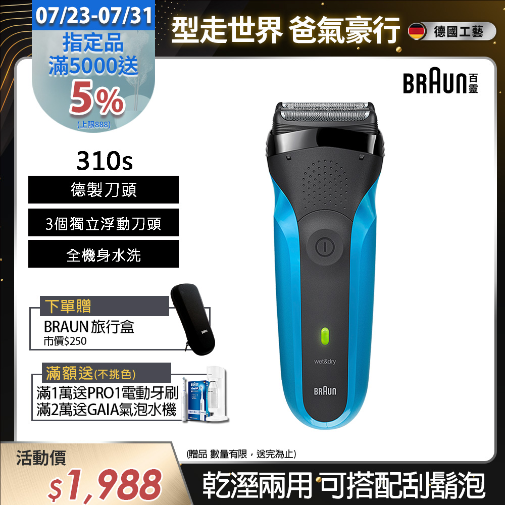 三鋒系列電鬍刀/電動刮鬍刀(乾濕兩用,可搭配刮鬍泡) 310s
