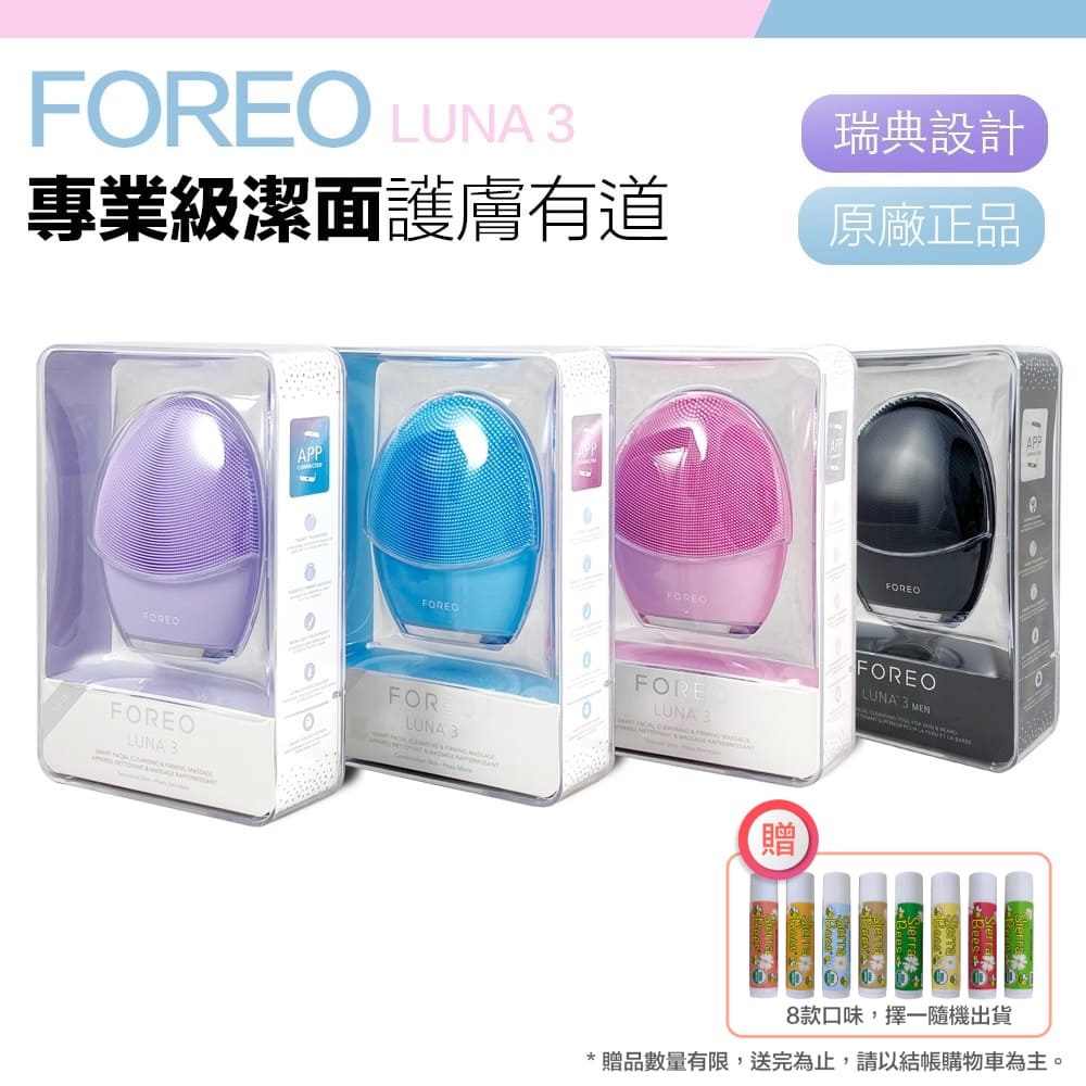 【Foreo】Luna 3 露娜 淨透舒暖潔面儀 洗臉機 洗顏機 粉刺清潔 (兩年保固)