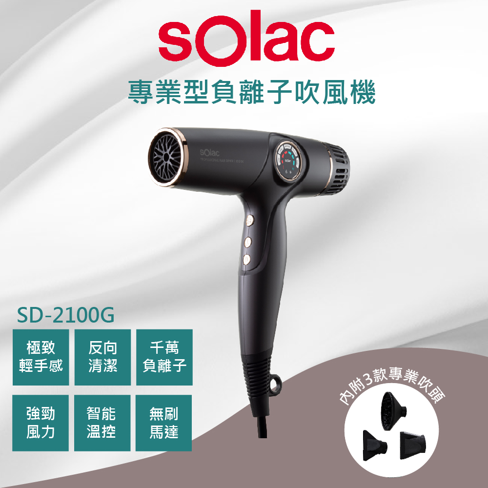 SOLAC 2100G專業負離子溫控吹風機 鐵灰色