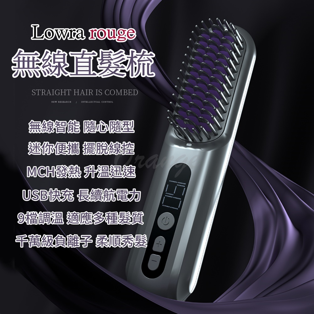 Lowra rouge 無線負離子直髮梳 SL-600 無線離子梳 無線離子夾 離子梳 燙髮梳 直髮器 造型梳