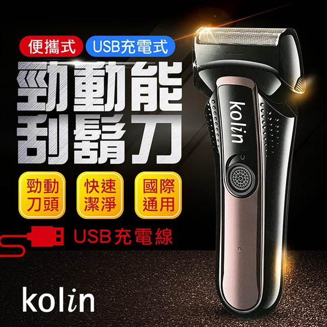 【kolin歌林】USB充電雙刀頭勁動能電動刮鬍刀(HC230UKSH)