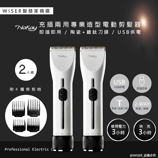 (2入組)【WISER精選】NAKAY充插兩用電動理髮器/專業造型剪髮器(鋰電/快充/長效)