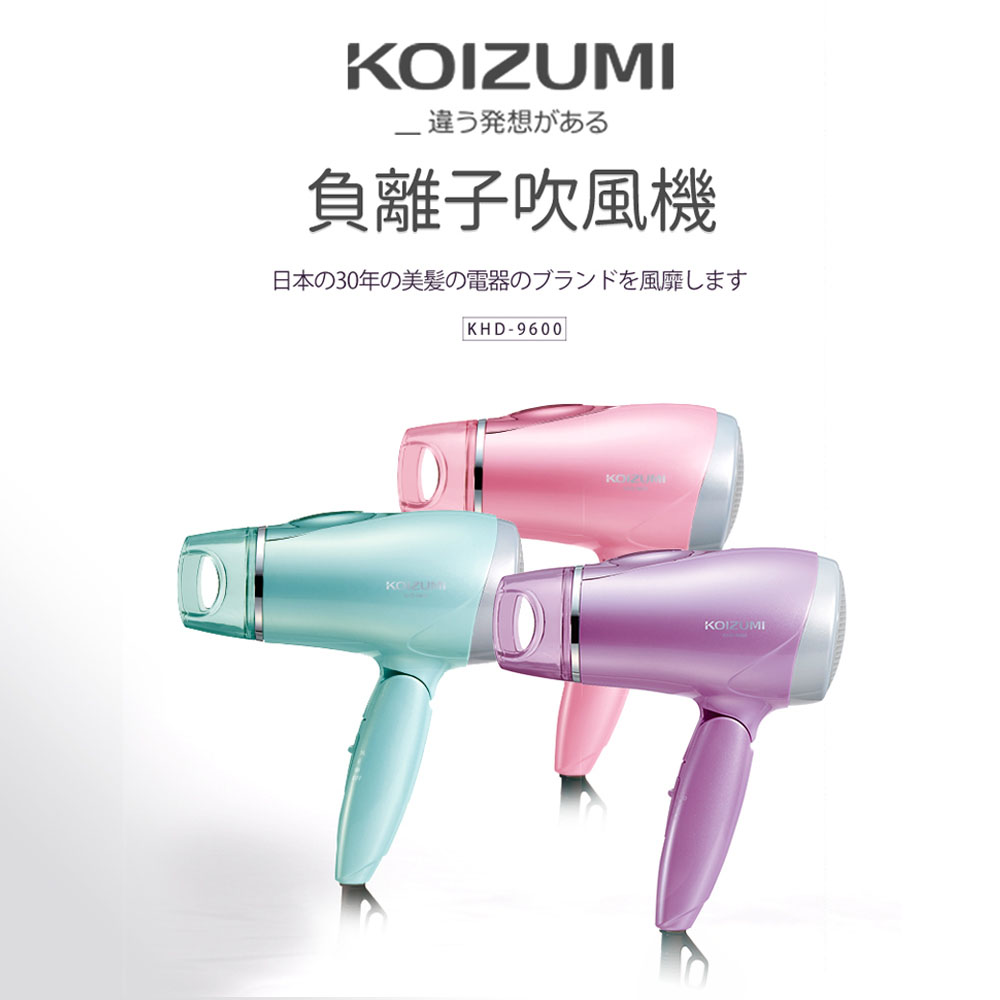 日本KOIZUMI｜大風量負離子摺疊吹風機 KHD-9600