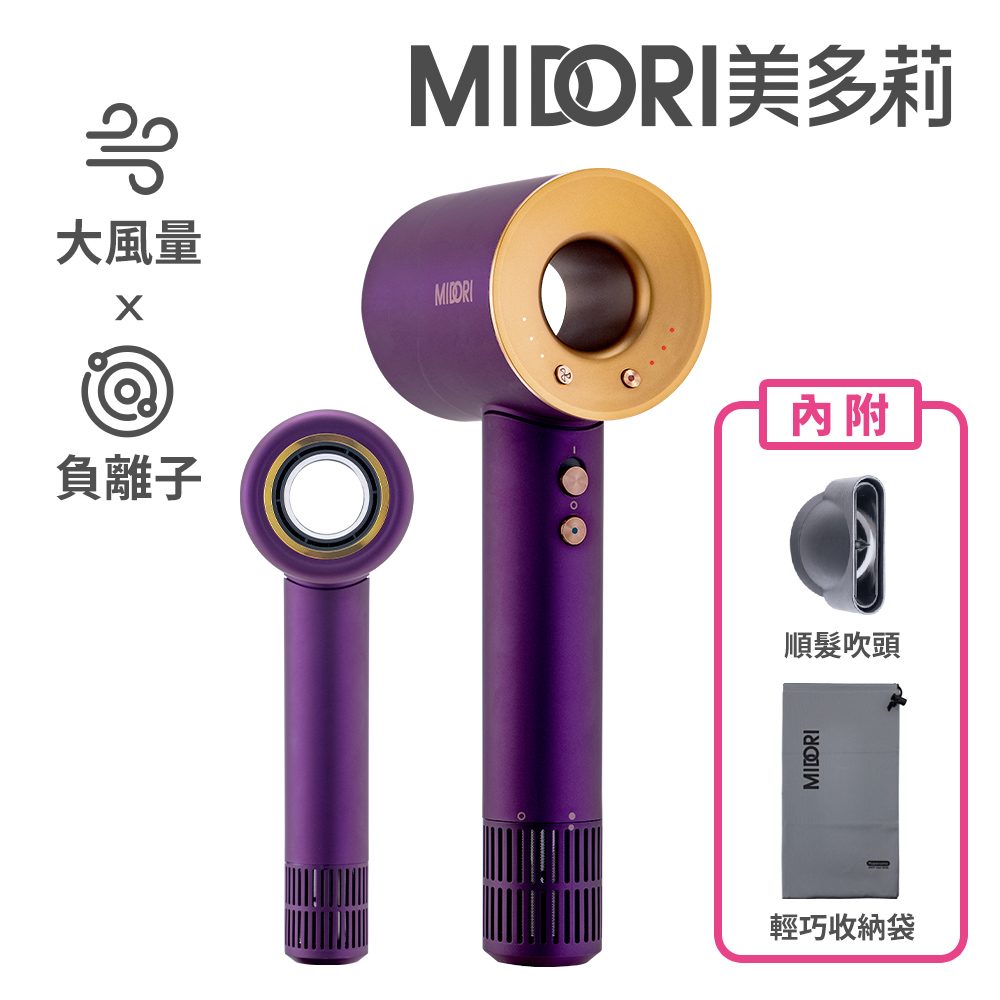 【MIDORI美多莉】高風速溫控負離子吹風機 加輕巧收納袋-紫金色