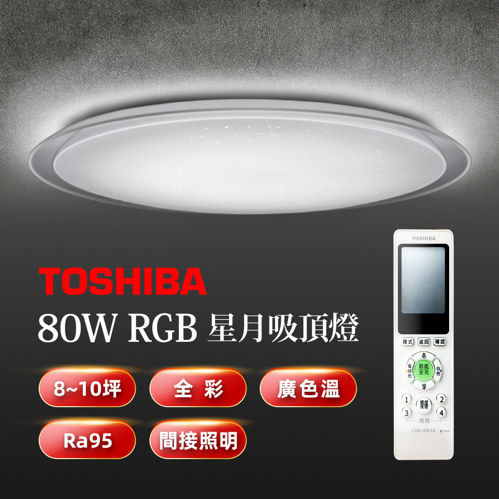 TOSHIBA 星月80W美肌LED吸頂燈 LEDTWRGB20-05S 全彩高演色 8-10坪適用