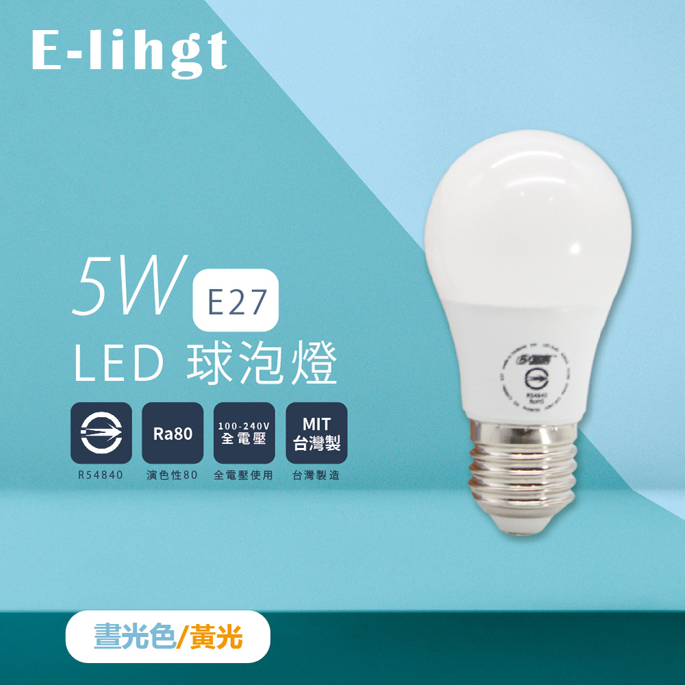 【e極亮】【4入組】LED燈泡 5W 白光 黃光 全電壓 E27 球泡燈