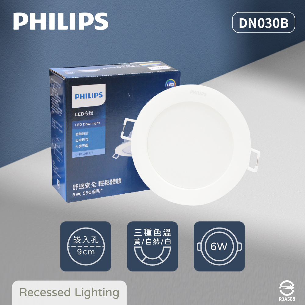 【飛利浦PHILIPS】【4入組】LED崁燈 DN030B G2 6W 白光 黃光 自然光 9cm 嵌燈
