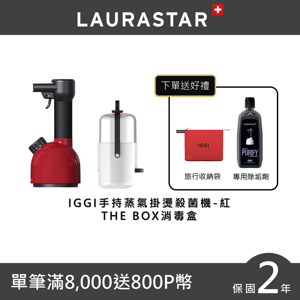 【LAURASTAR】IGGI手持蒸汽掛燙殺菌機+BOX蒸汽盒-紅