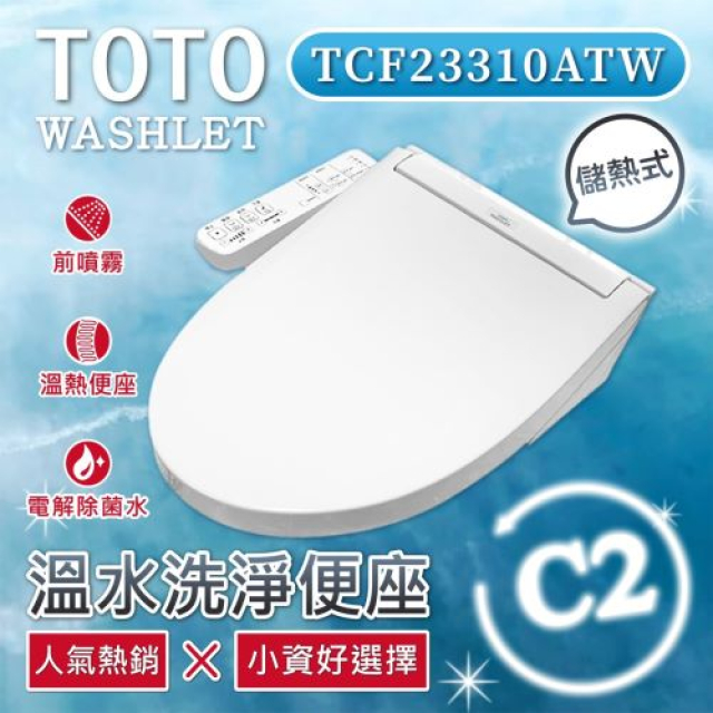 TOTO C2 標準款 除菌溫水洗淨便座 TCF23310ATW(電解除菌水/智慧洗淨/溫熱便座/WASHLET/免治馬桶座)