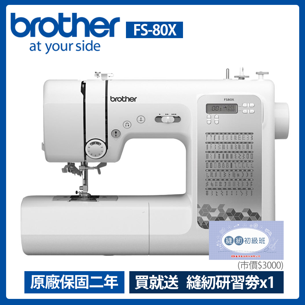 【Brother 兄弟牌】智慧型電腦縫紉機(FS-80X)