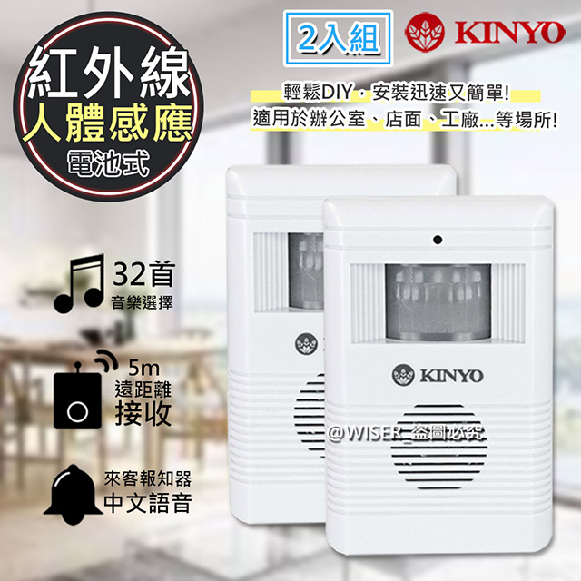 (2入組)【KINYO】人體感應紅外線自動門鈴(R-008)來客報知器