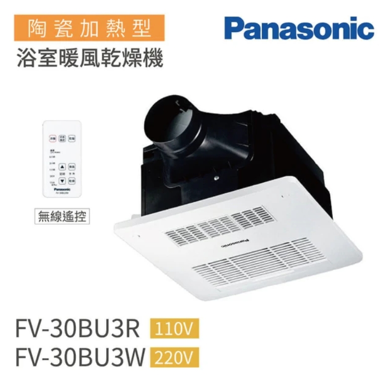 Panasonic 國際牌 FV-30BU3R / FV-30BU3W 浴室暖風乾燥機 無線遙控 不含安裝(浴室暖風機)