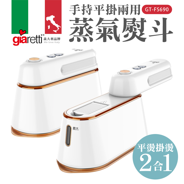 【義大利Giaretti】手持平掛兩用蒸氣熨斗 白色 (GT-FS690-W)