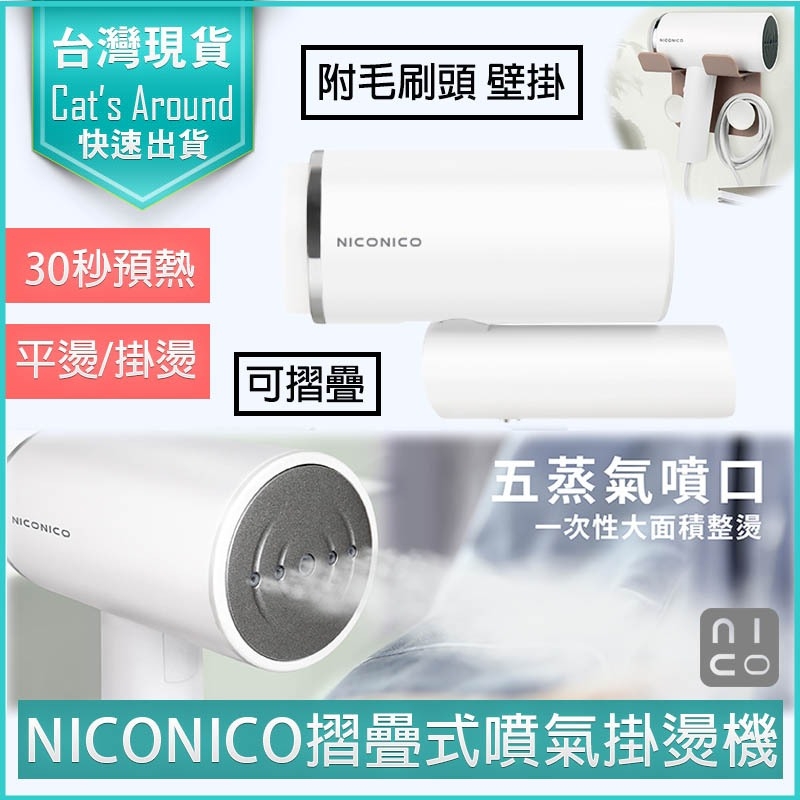 NICONICO 美型摺疊式噴氣掛燙機 附壁掛 手持蒸氣熨斗 熨斗 蒸汽熨斗 手持掛燙機