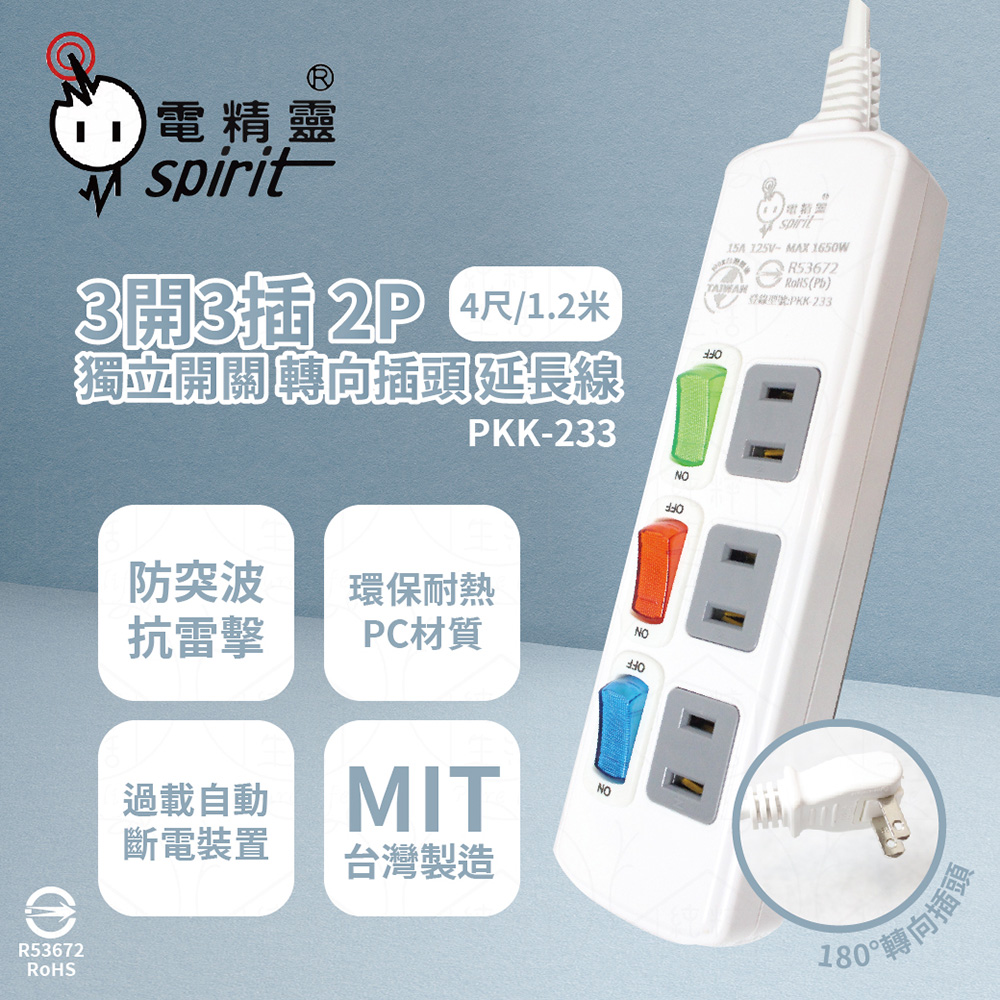 【電精靈spirit】台灣製 PKK-233 4尺 1.2米 3開3插 2P 轉向插頭 插座 電腦延長線