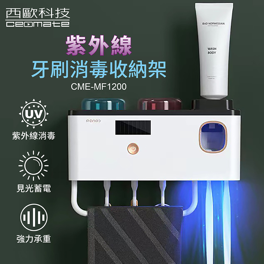 西歐科技 紫外線牙刷消毒收納架CME-MF1200