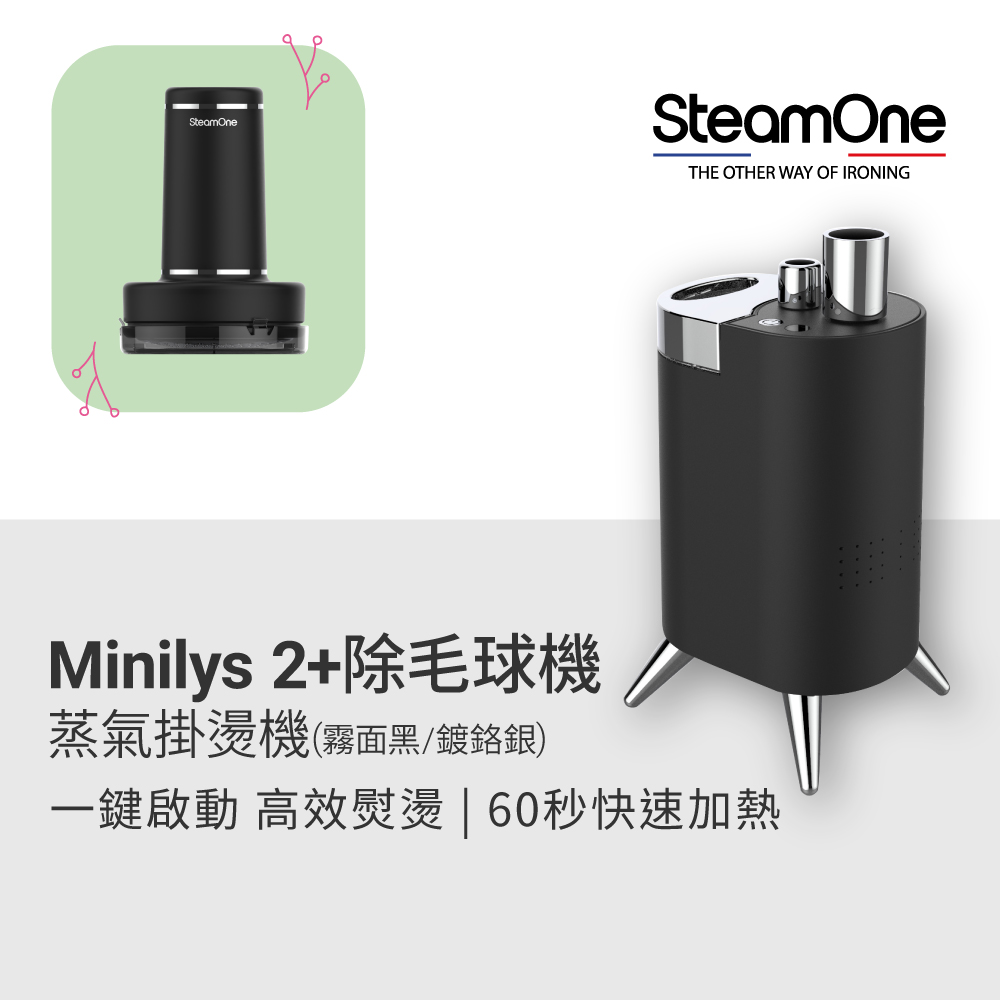 【法國 SteamOne】MINILYS 2 蒸氣掛燙機(霧面黑)+充電式除毛球機