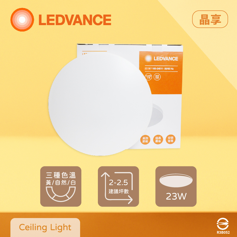 【歐司朗 OSRAM】LEDVANCE 晶享 23W 白光 自然光 黃光 全電壓 LED 吸頂燈