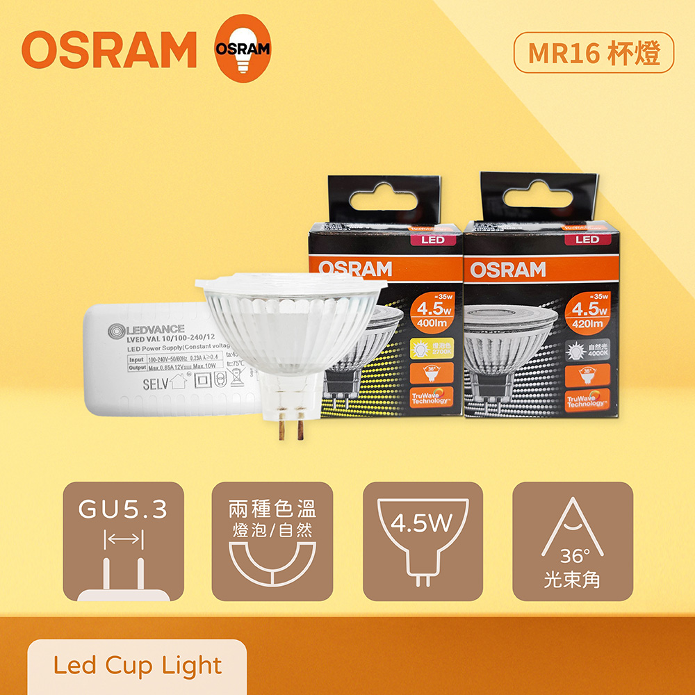 【歐司朗OSRAM】【8入組】LED MR16 4.5W 黃光 自然光 12V 杯燈 燈杯【含變壓器】