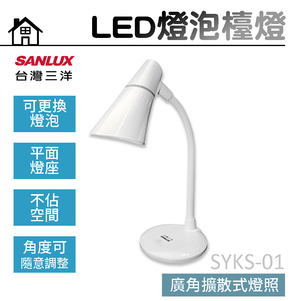 【台灣三洋SANLUX】LED燈泡檯燈 SYKS-01