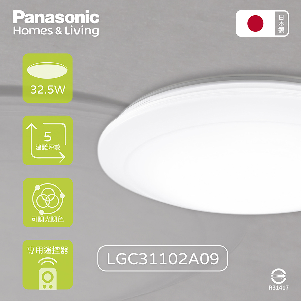 【Panasonic國際牌】日本製 LGC31102A09 32.5W 110V 全白燈罩 調光調色 LED 吸頂燈