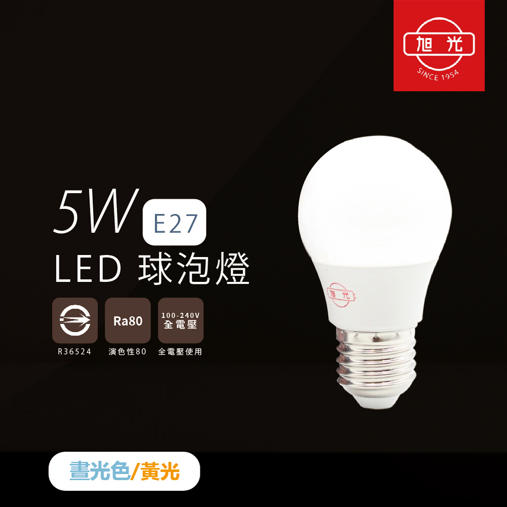 【旭光照明】【6入組】LED燈泡 5W 白光 黃光 E27 全電壓 LED 球泡燈