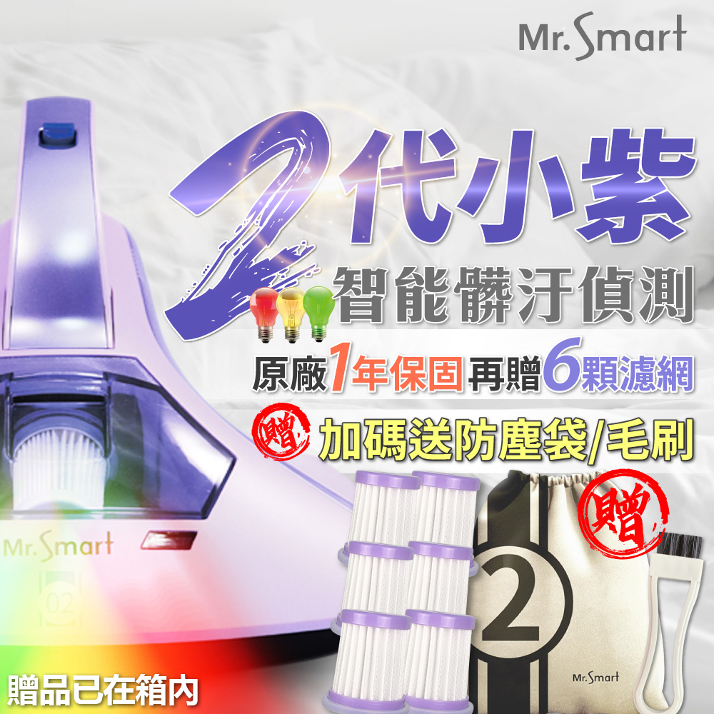 【Mr.Smart】 二代紅綠燈小紫除螨機+贈6顆濾網(一年保固)