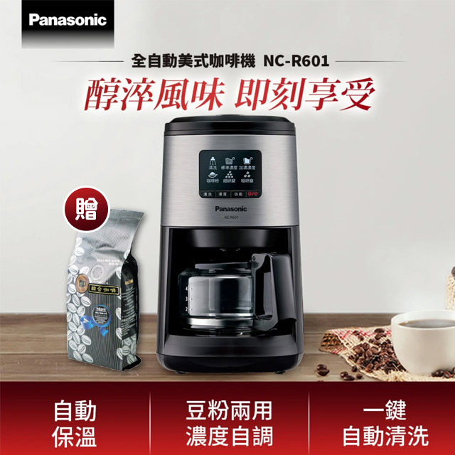 全自動美式研磨咖啡機 NC-R601