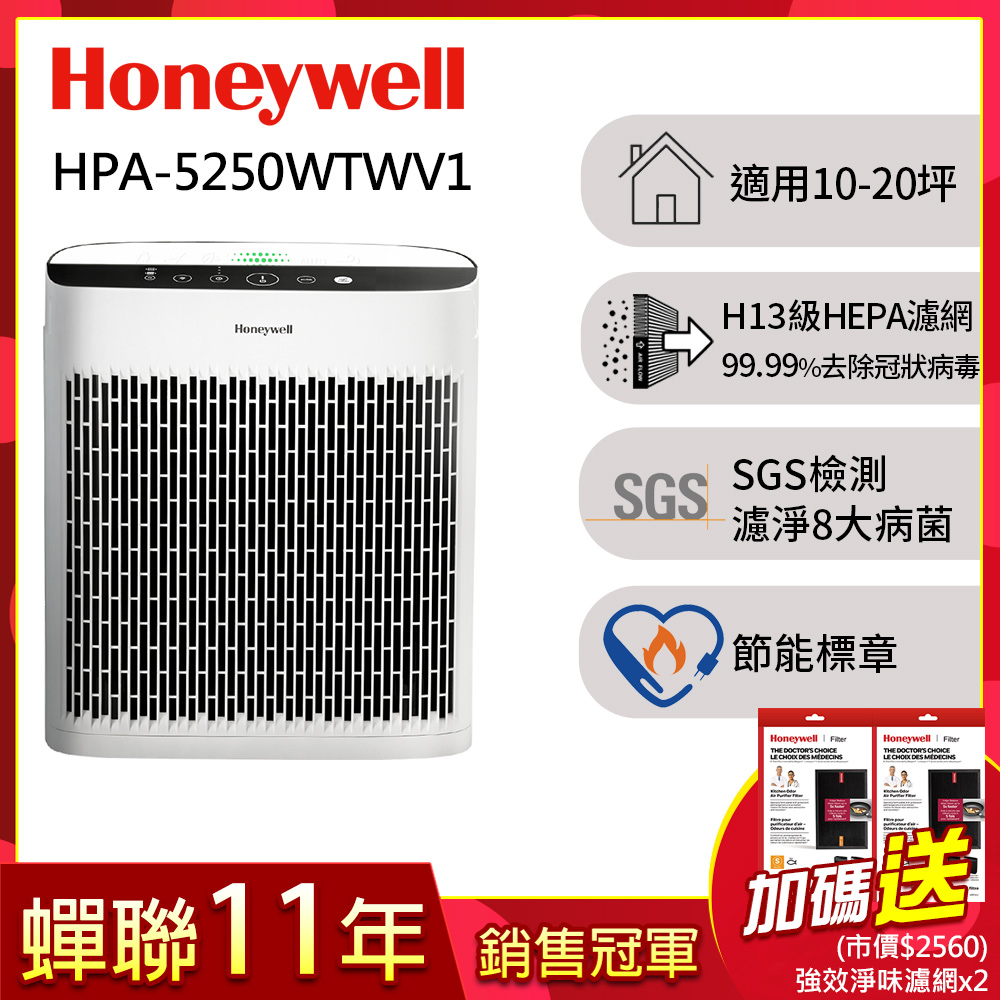 美國Honeywell 淨味空氣清淨機 HPA-5250WTWV1
