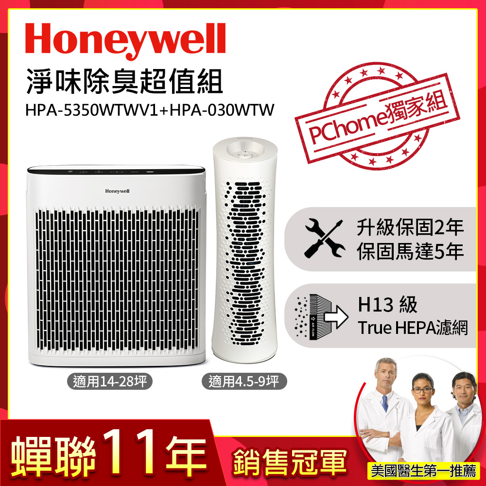美國Honeywell 空氣清淨機超值組(HPA-5350WTWV1+HPA-030WTW)