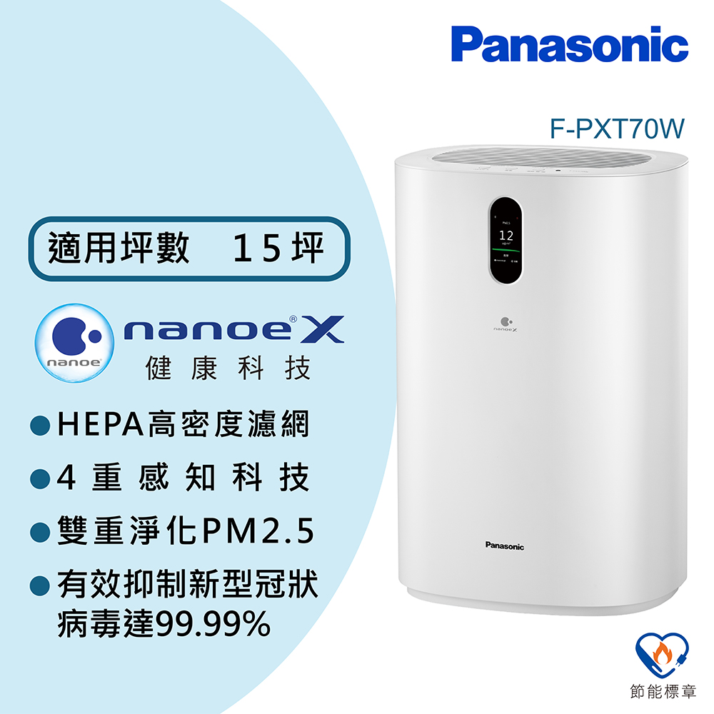 Panasonic國際牌15坪空氣清淨機F-PXT70W