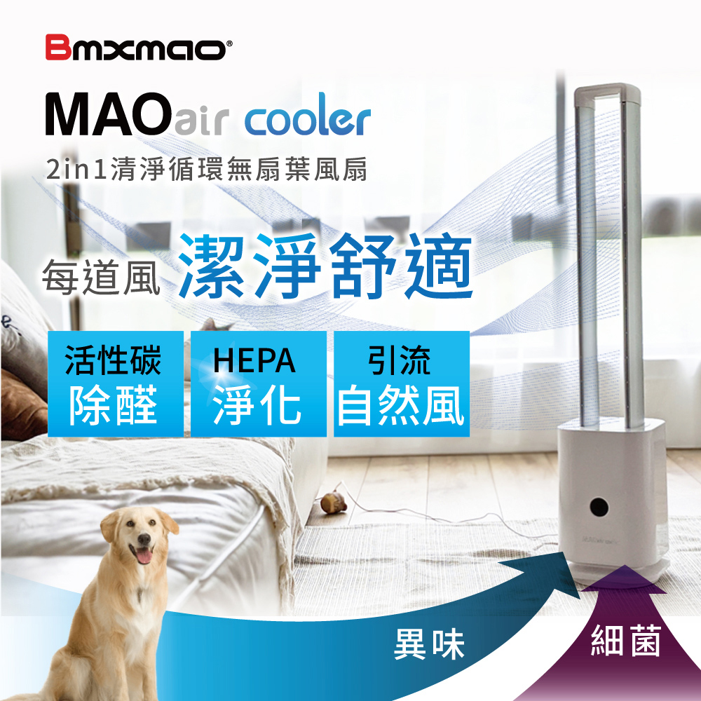 【日本 Bmxmao】MAOair cooler 二合一清淨循環無扇葉風扇
