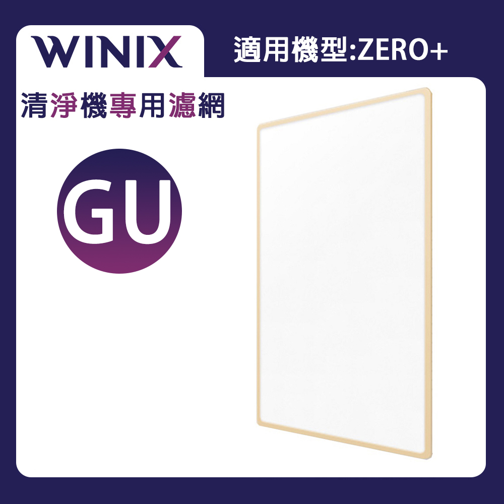 Winix 空氣清淨機 ZERO+ 專用濾網(寵物專用濾網)