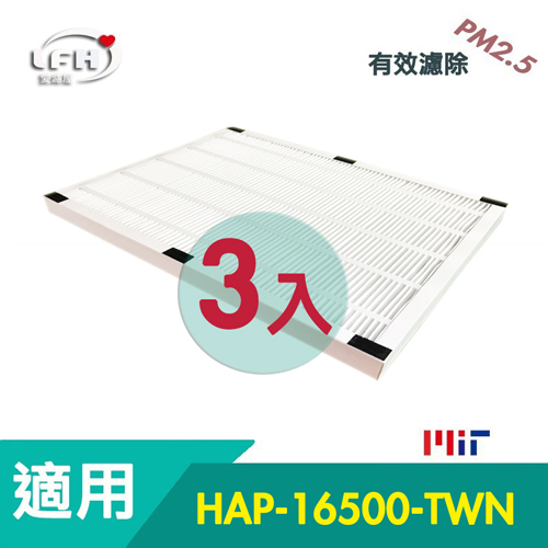 【LFH HEPA濾心】適用Honeywell HAP-16500-TWN空氣清淨機 -三片