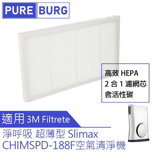 適用3M淨呼吸Slimax超薄型空氣清淨機HEPA含活性碳替換用濾網CHIMSPD-188F