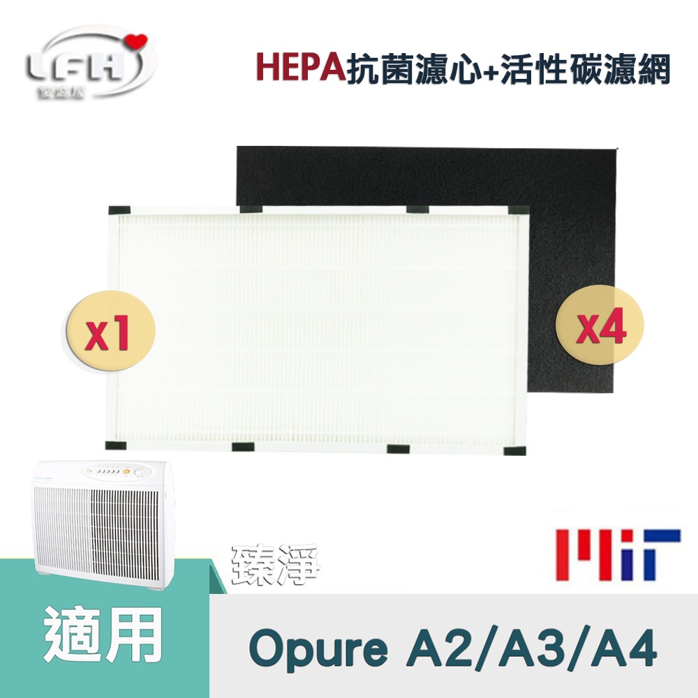 HEPA抗菌濾心+4片活性碳濾網 適用 Opure 臻淨A2 A3 A4 空氣清淨機