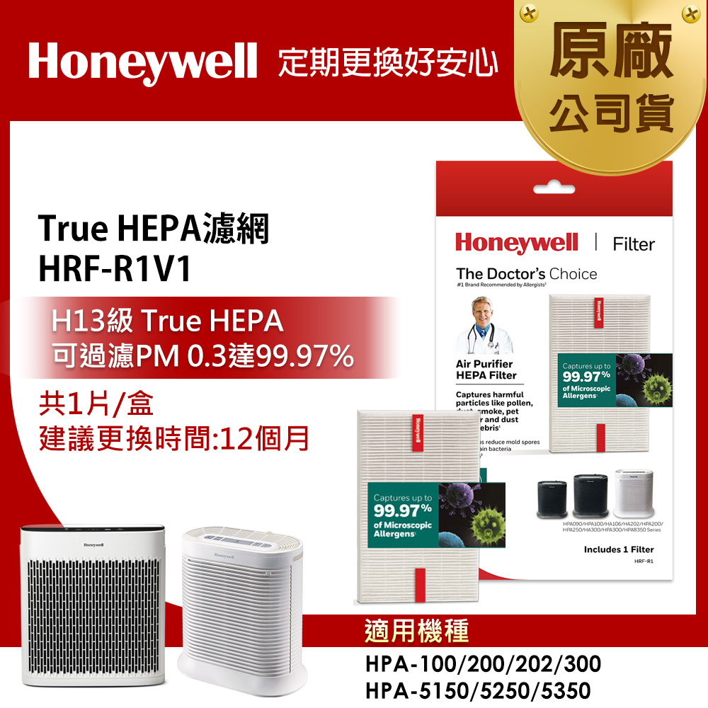 美國Honeywell HRF-R1V1 HEPA濾網
