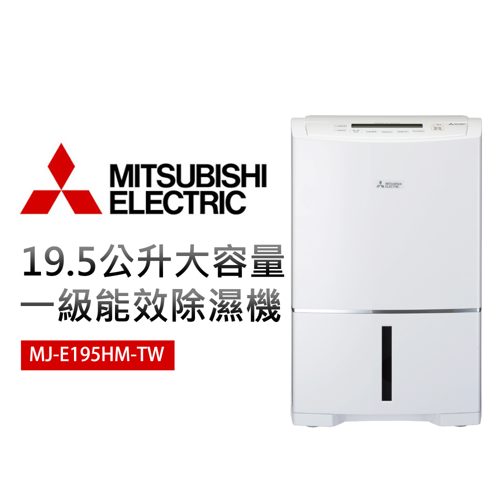 【MITSUBISHI 三菱】19.5公升大容量一級能效除濕機(MJ-E195HM-TW)