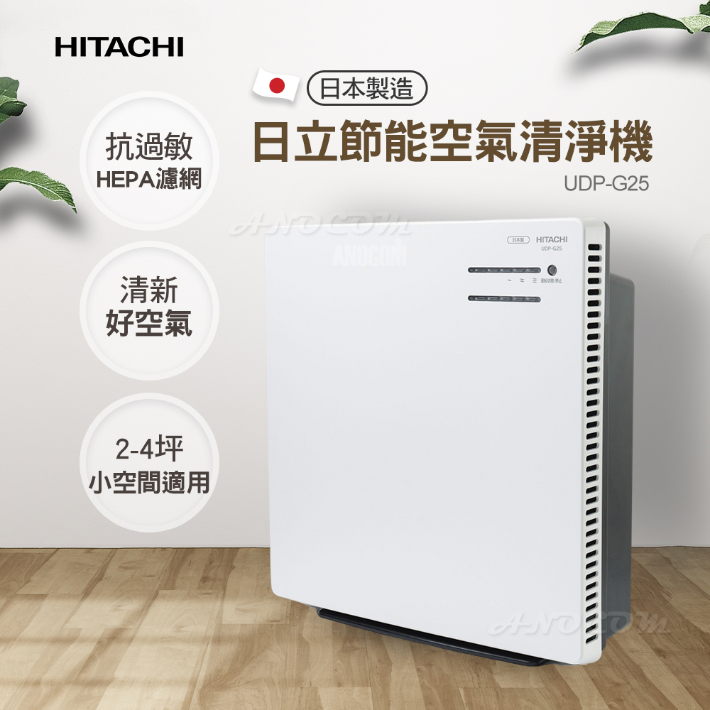 【HITACHI 日立】節能空氣清淨機 UDP-G25