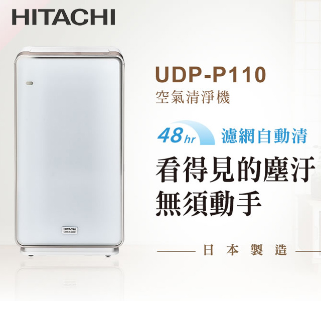 HITACHI日立 日本製原裝加濕型空氣清淨機UDP-P110