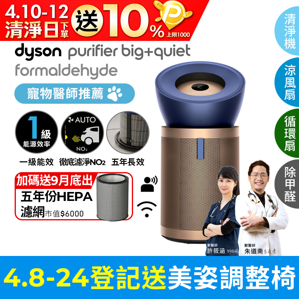 Dyson Purifier Big+Quiet 強效極靜甲醛偵測空氣清淨機BP04 普魯士藍及金色