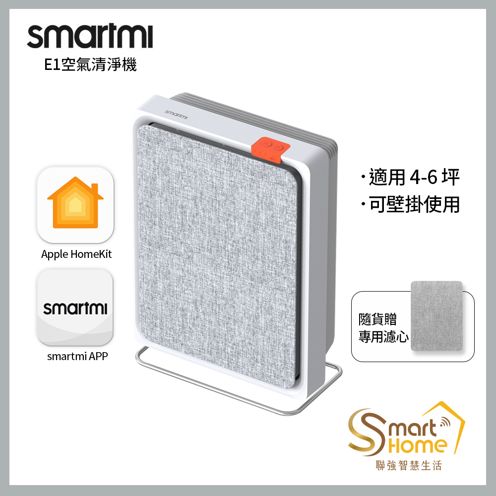 【smartmi智米】E1空氣清淨機+濾芯-一入組(適用4-6坪/小米生態鏈/支援Apple HomeKit/智能家電/可壁掛)