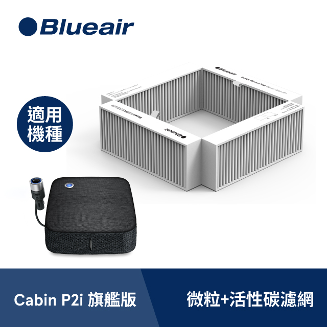 【Blueair】車用空氣清淨機 微粒+活性碳濾網(Cabin P2i旗艦版 適用)
