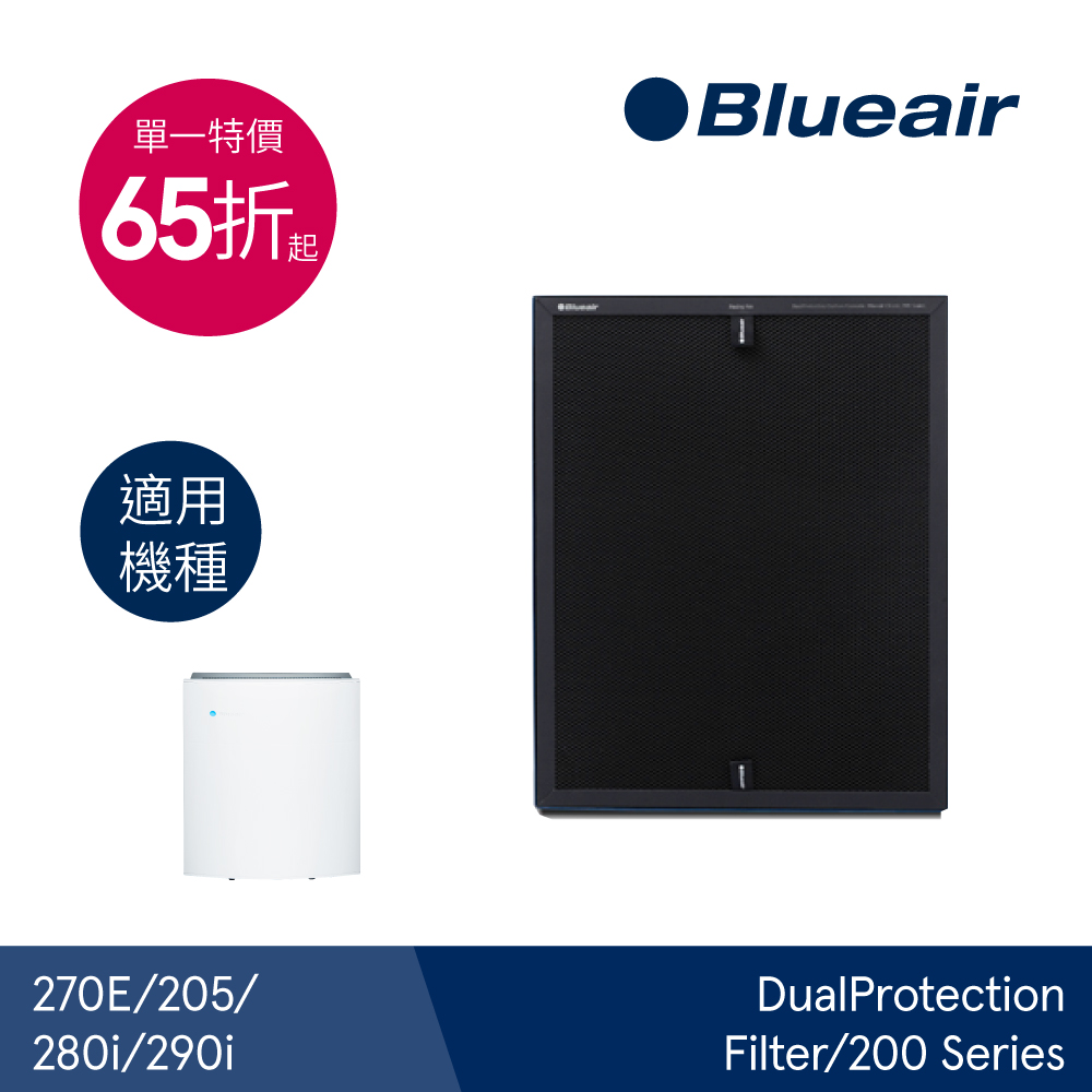 【Blueair】280i & 290i 專用活性碳濾網(DualProtection Filter/200 Series)