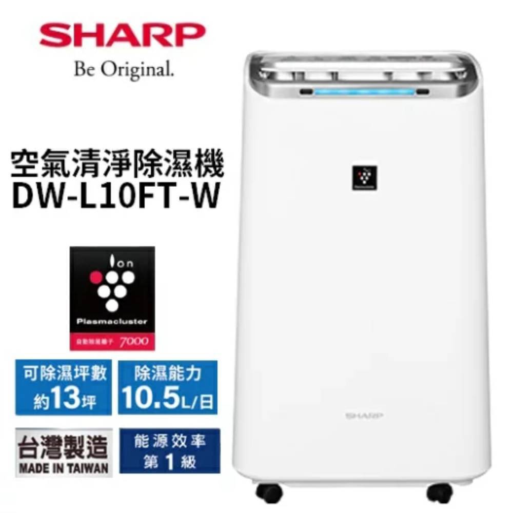 SHARP 夏普 10.5L 自動除菌離子空氣清淨除濕機 DW-L10FT-W